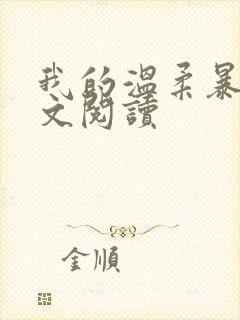 我的温柔暴君全文阅读封面