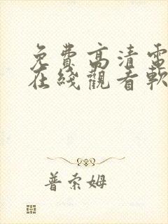 免费高清电视剧在线观看软件