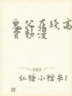 鬼父在线高清免费动漫