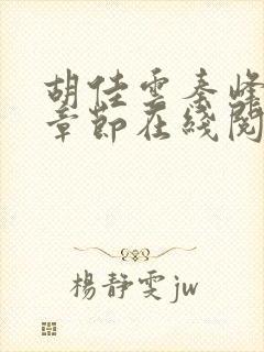 胡佳云秦峰最新章节在线阅读封面