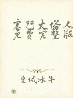 寒门大俗人全文免费完整版