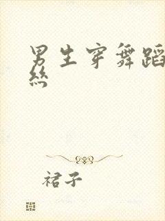 男生穿舞蹈服白丝