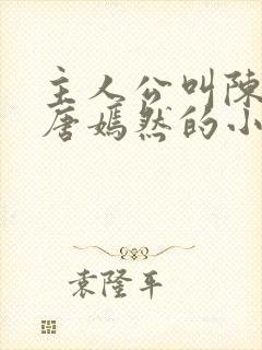 主人公叫陈万里唐嫣然的小说