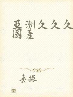 亚洲久久久久久国产封面