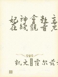 妃神会教主全集在线观看免费动漫