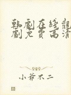 韩剧在线观看韩剧免费高清全集