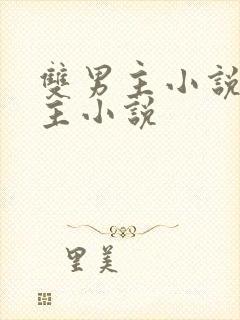 双男主小说双男主小说