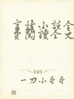 言情小说全文免费阅读全文