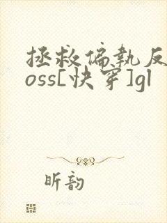 拯救偏执反派boss[快穿]gl