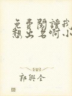 免费阅读我真没想出名啊小说