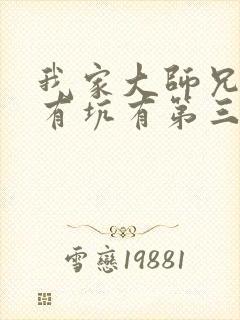 我家大师兄脑子有坑有第三季