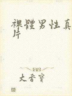 裸体男性真实照片封面