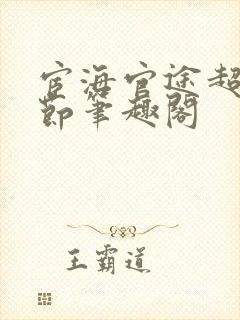 宦海官途超前章节笔趣阁封面