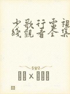 少歌行电视剧在线观看全集免费