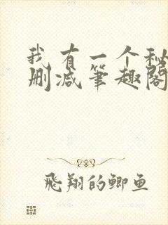 我有一个秘密无删减笔趣阁