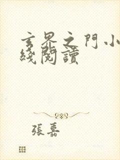 玄界之门小说在线阅读封面