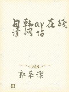 日韩av在线高清网站