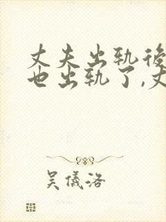 丈夫出轨后妻子也出轨了,丈夫能原谅吗