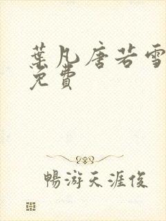 叶凡唐若雪医婿免费