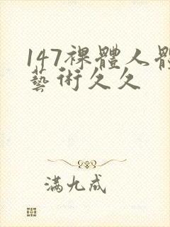 147裸体人体艺术久久封面