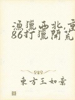 渔猎西北,重生86打猎开荒小说排行榜封面