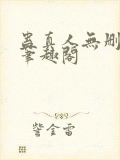 蛊真人无删减版笔趣阁