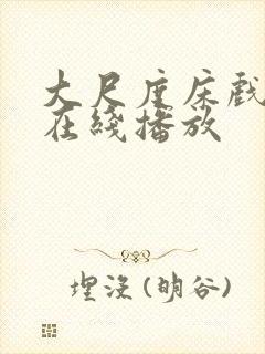 大尺度床戏合集在线播放