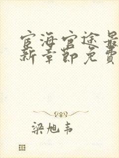 宦海官途最新更新章节免费阅读