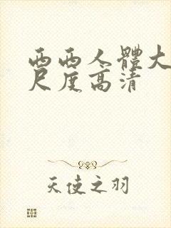 西西人体大胆大尺度高清