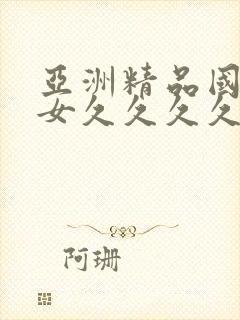 亚洲精品国产美女久久久久