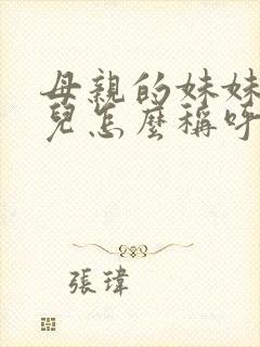 母亲的妹妹的女儿怎么称呼