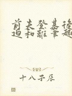 前夫登基后我被迫和离笔趣阁封面