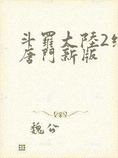 斗罗大陆2绝世唐门新版