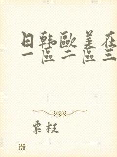 日韩欧美在线区一区二区三不卡封面