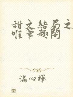 甜文结局之后许唯笔趣阁