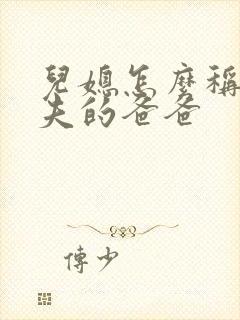 儿媳怎么称呼丈夫的爸爸