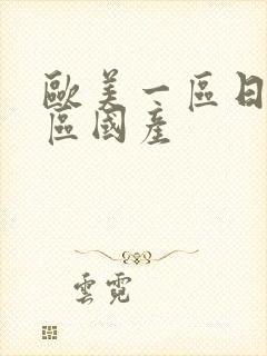 欧美一区日韩二区国产