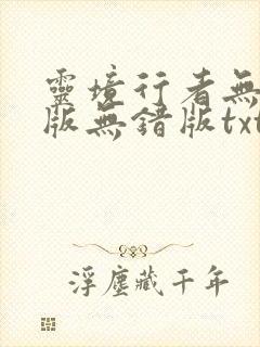 灵境行者无删减版无错版txt