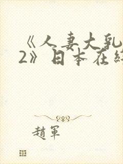 《人妻大乳被揉2》日本在线