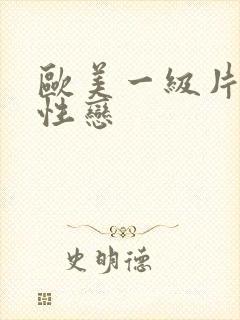 欧美一级片男同性恋封面