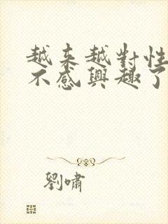 越来越对性生活不感兴趣了,怎么办封面