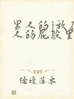 男人的j放在女人的屁股里