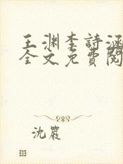 王渊李诗涵小说全文免费阅读无弹窗