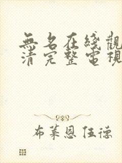 无名在线观看高清完整电视剧免费