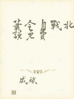 萧令月战北寒小说免费