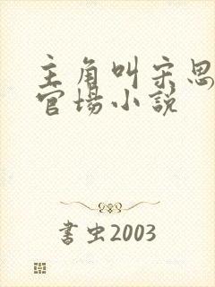 主角叫宋思铭的官场小说