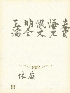 王明忏悔夫妻沉沦全文免费阅读