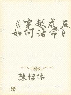 《穿越成反派要如何活命》