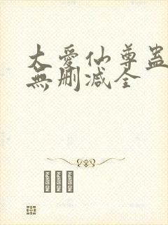 大爱仙尊蛊真人无删减全
