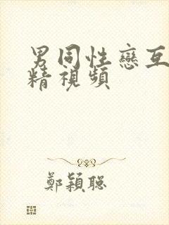 男同性恋互相射精视频